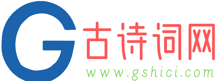 古诗词学习网 - 传承弘扬，中华优秀传统文化！